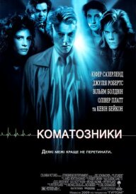 Коматозники постер