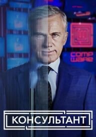 Консультант постер