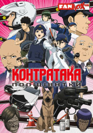 Контратака поліціянтки постер