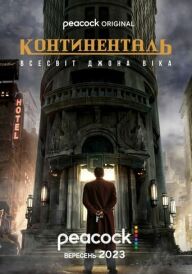 Континенталь постер