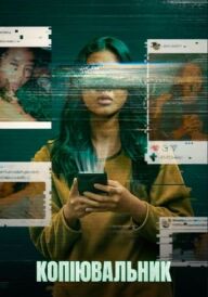 Копіювальник постер