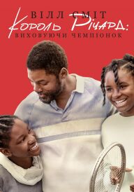 Король Річард постер