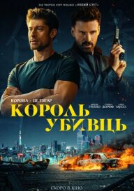 Король убивць постер