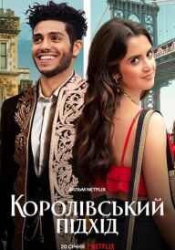 Королівський підхід постер