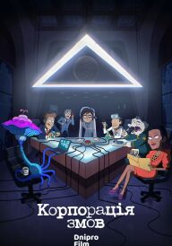 Корпорація змов постер