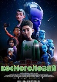 Космоголовий постер