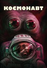 Космонавт постер