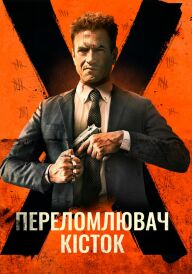 Костолом / Переломлювач кісток постер