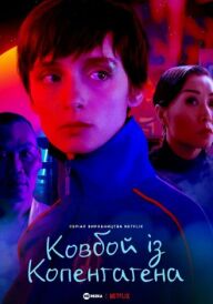 Ковбой із Копенгаґена постер