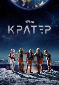 Кратер постер