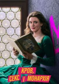 Кров, секс і монархія постер