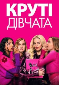 Круті дівчата постер