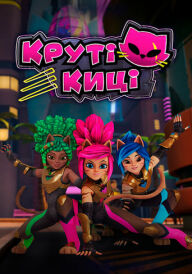 Круті киці постер