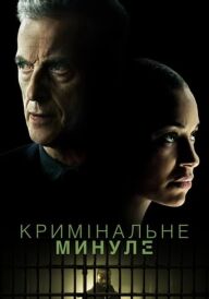 Кримінальне минуле постер