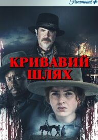 Кривавий шлях / Голод зими постер