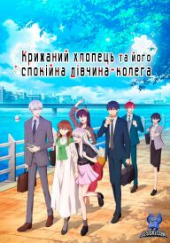 Крижаний хлопець та його спокійна дівчина-колега постер