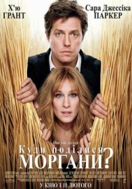 Куди поділися Моргани? постер