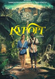 Курорт постер