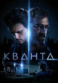Кванта постер