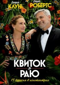 Квиток до раю постер