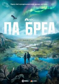 Ла Бреа постер