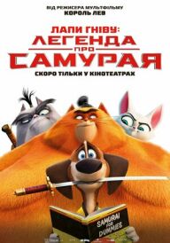 Лапи гніву: легенда про Самурая постер