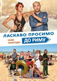 Ласкаво просимо до Риму. Нові пригоди постер