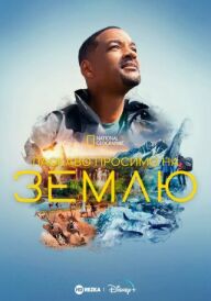 Ласкаво просимо на Землю постер