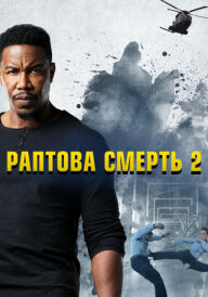 Ласкаво просимо у раптову смерть постер