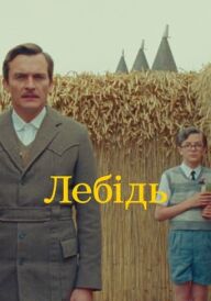 Лебідь постер