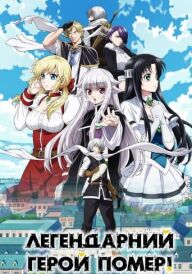 Легендарний герой помер! постер