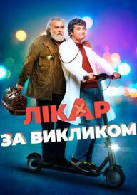 Лікар за викликом постер