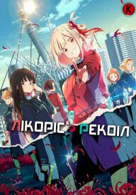 Лікоріс Рекоіл постер