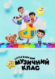 Little Baby Bum: Музичний клас постер