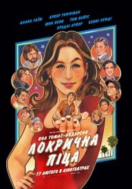 Локрична піца постер