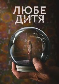 Любе дитя постер