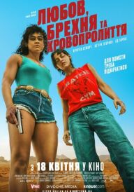 Любов, брехня та кровопролиття постер