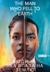 Людина, яка впала на Землю постер