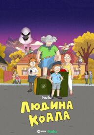 Людина-коала постер