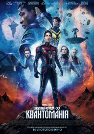 Людина-мураха та Оса: Квантоманія постер