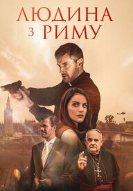 Людина з Риму постер