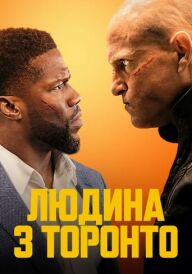 Людина з Торонто постер