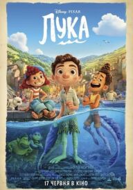 Лука постер
