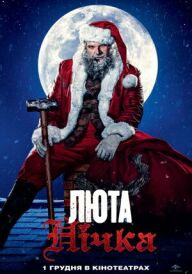 Люта нічка постер