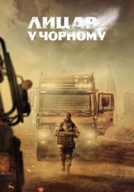 Лицар у чорному постер