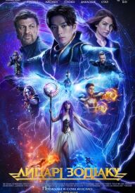 Лицарі Зодіаку постер