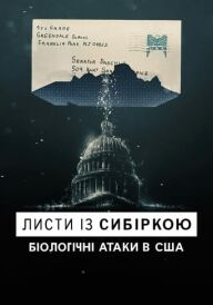 Листи із сибіркою: Біологічні атаки в США постер