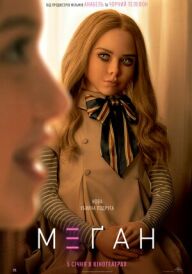 М3ҐАН постер