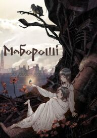 Мабороші / Фабрика ілюзій Аліси і Терези постер