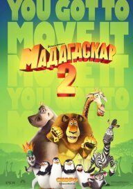 Мадагаскар 2: Втеча до Африки постер